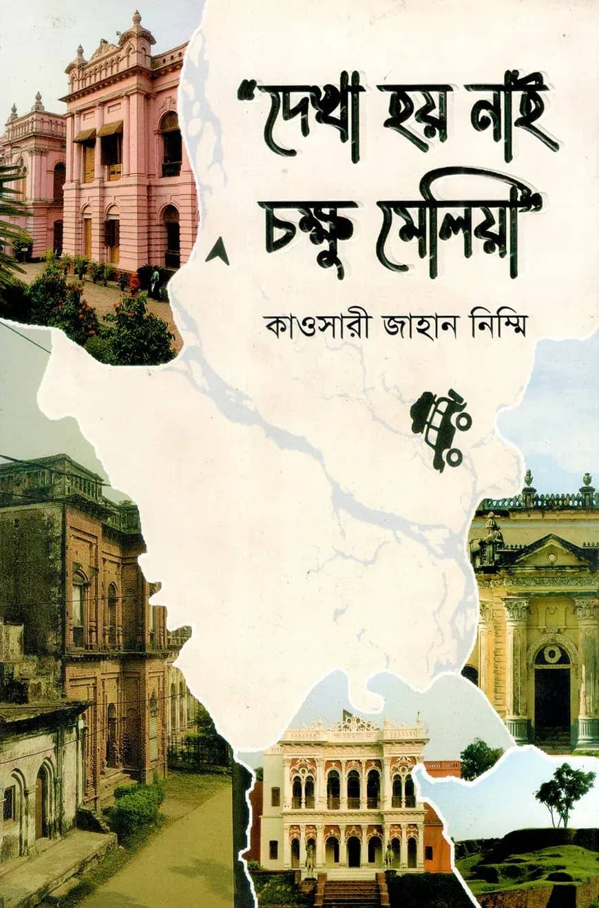 দেখা হয় নাই চক্ষু মেলিয়া