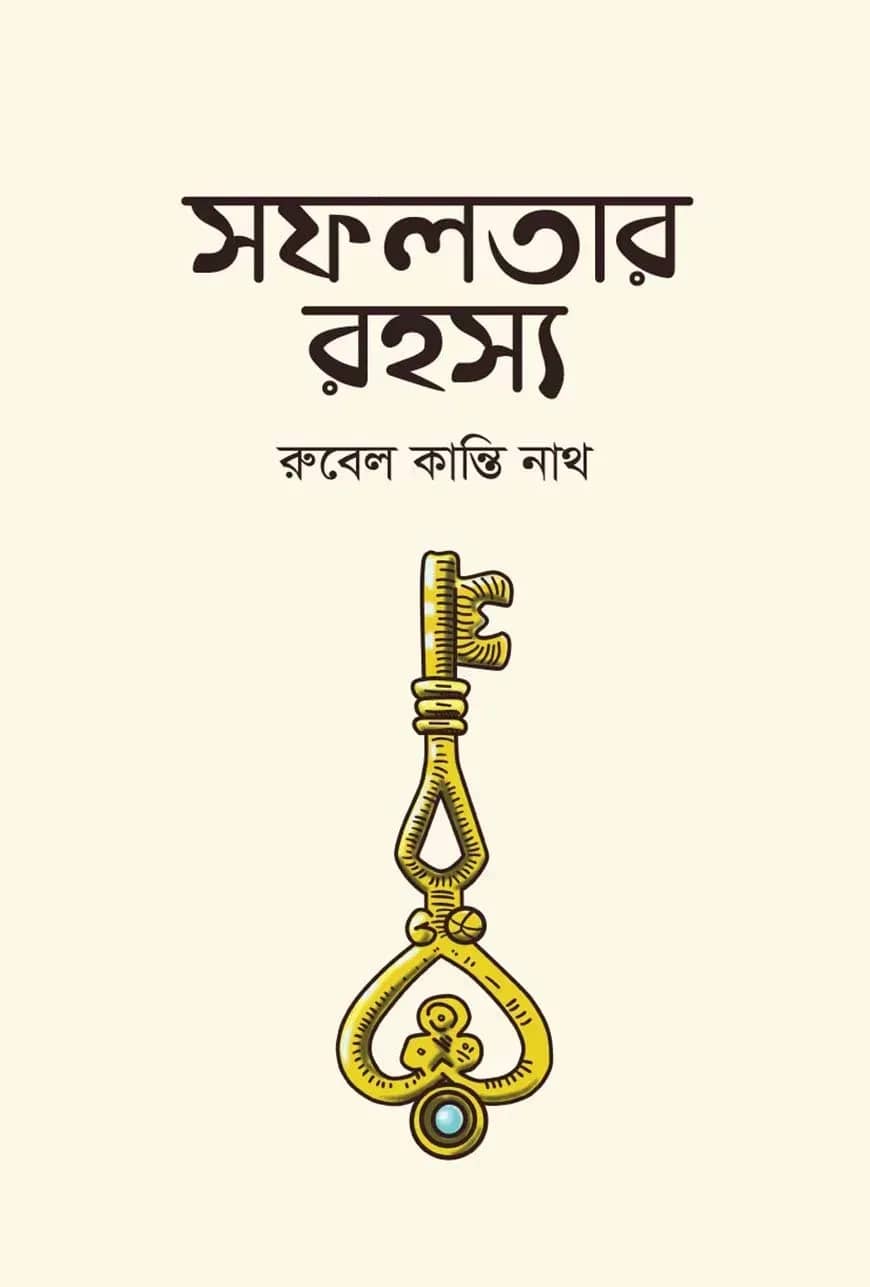 সফলতার রহস্য