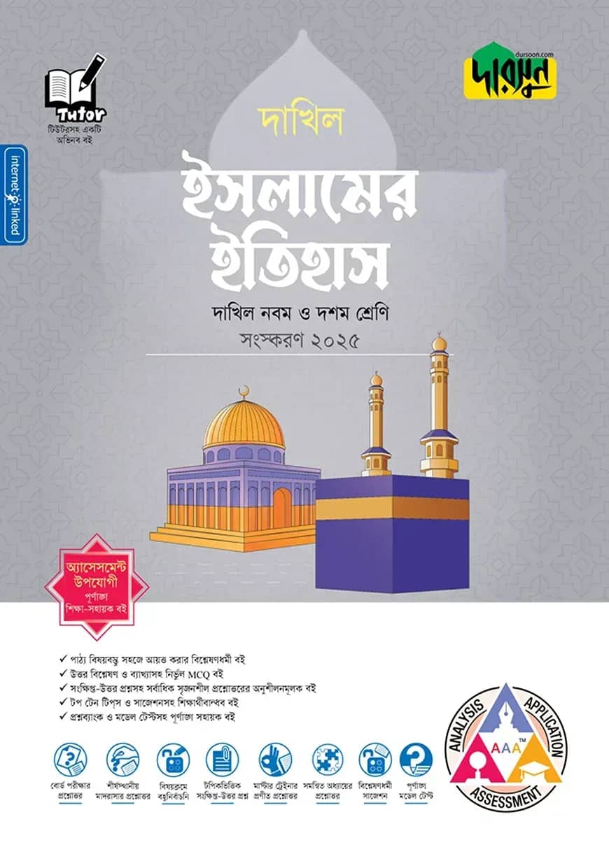 দারসুন ইসলামের ইতিহাস - দাখিল নবম ও দশম শ্রেণি