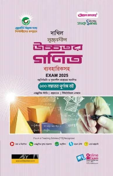 দাখিল উচ্চতর গণিত পরীক্ষা ২০২৫ (স্টাডি সিরিজ)