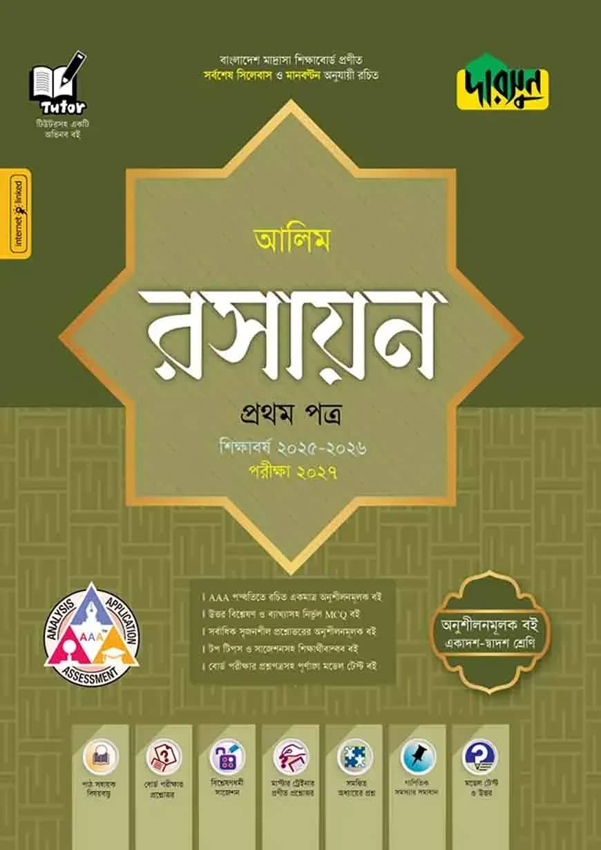 দারসুন আলিম রসায়ন প্রথম পত্র - পরীক্ষা ২০২৭
