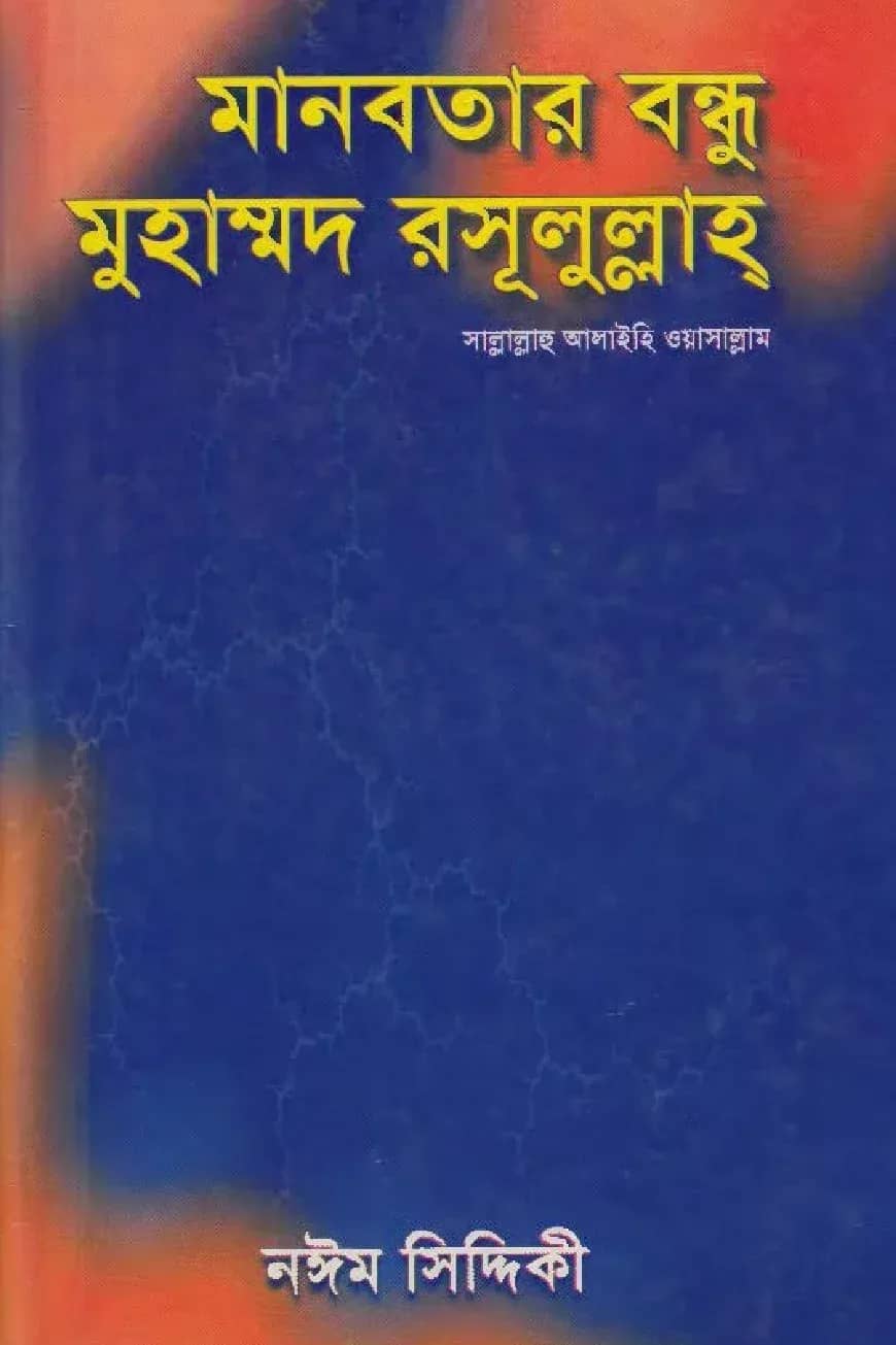 āĻŽāĻžāύāĻŦāϤāĻžāϰ āĻŦāύā§āϧ⧠āĻŽā§āĻšāĻžāĻŽā§āĻŽāĻĻ āϰāϏā§āϞā§āϞā§āϞāĻžāĻš āϏāĻž.