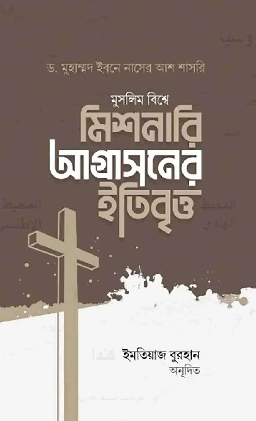 মুসলিম বিশ্বে মিশনারি আগ্রাসনের ইতিবৃত্ত