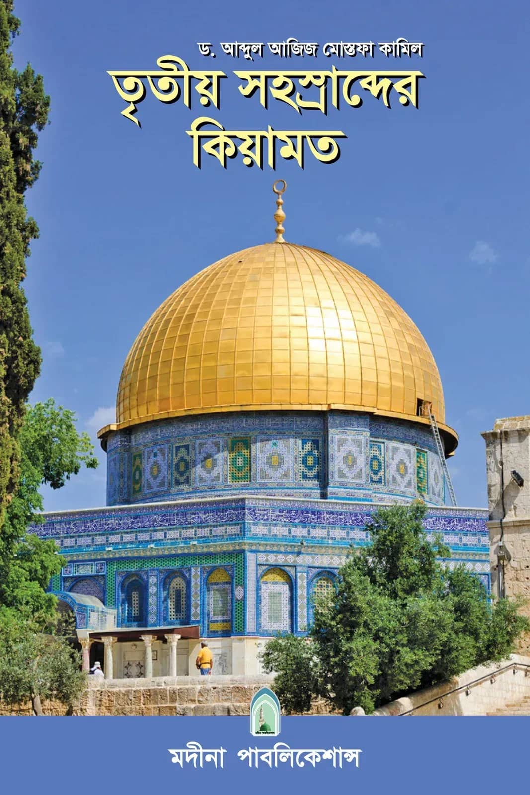 তৃতীয় সহস্রাব্দের কিয়ামত