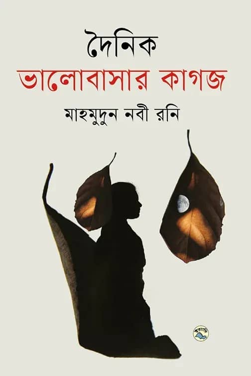 দৈনিক ভালোবাসার কাগজ