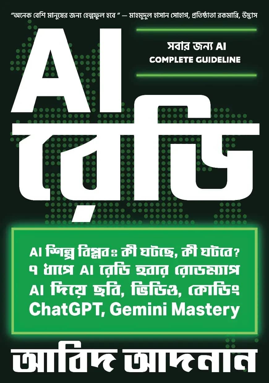 AI রেডি