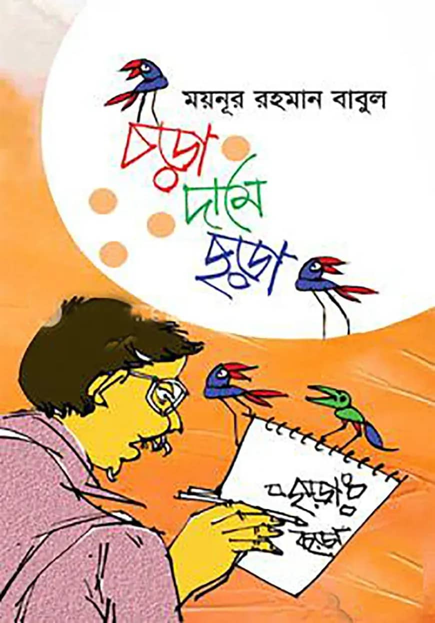 চড়া দামে ছড়া