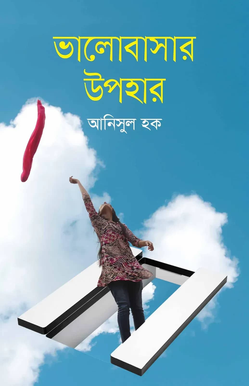 ভালোবাসার উপহার