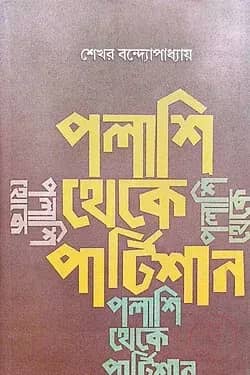 পলাশি থেকে পার্টিশান