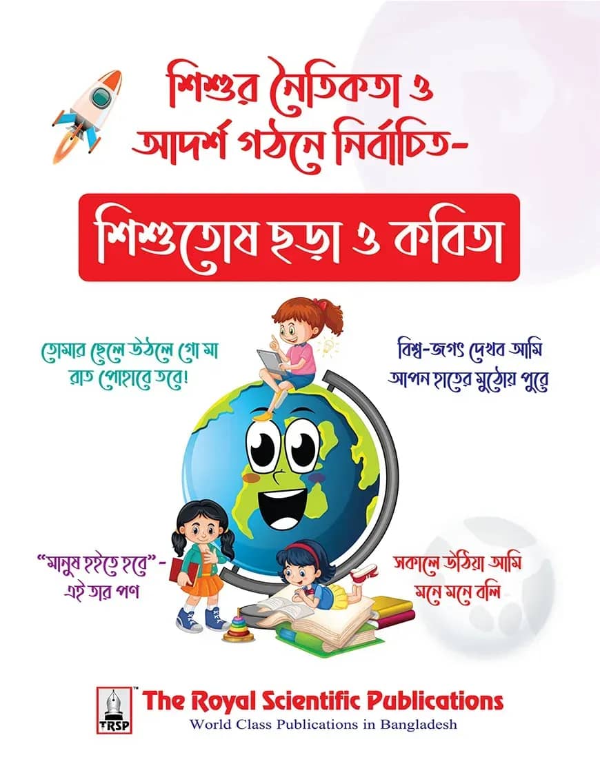 শিশুতোষ ছড়া ও কবিতা