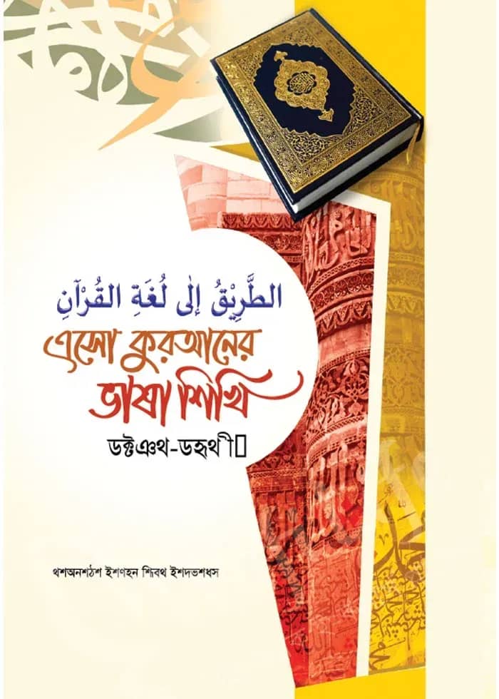এসো কুরআনের ভাষা শিখি (১ম থেকে৫ম খণ্ড)