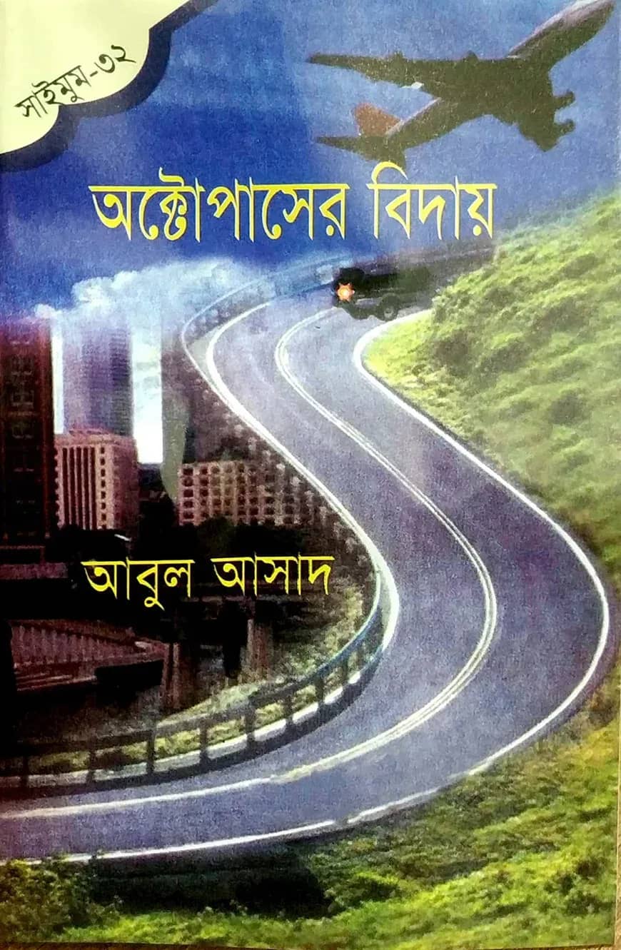 সাইমুম সিরিজ ৩২ : অক্টোপাসের বিদায়