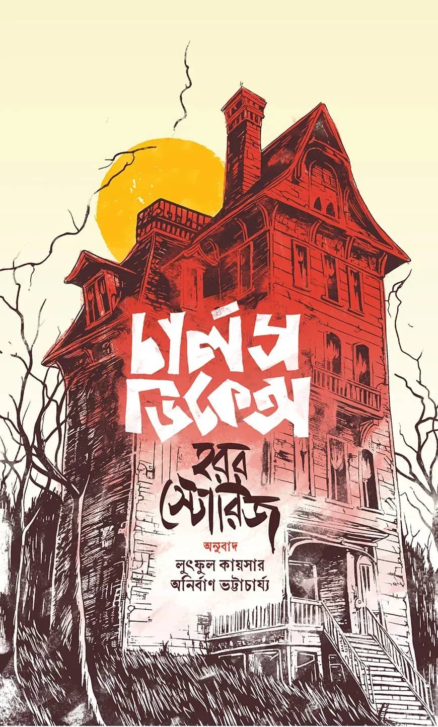 চার্লস ডিকেন্স হরর স্টোরিজ