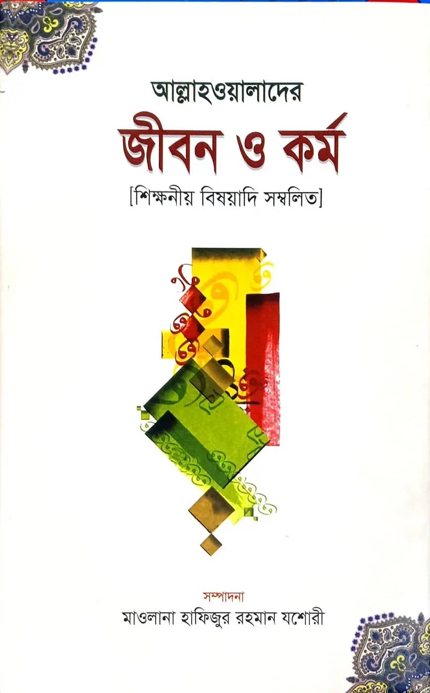 আল্লাহওয়ালাগণের জীবন ও কর্ম