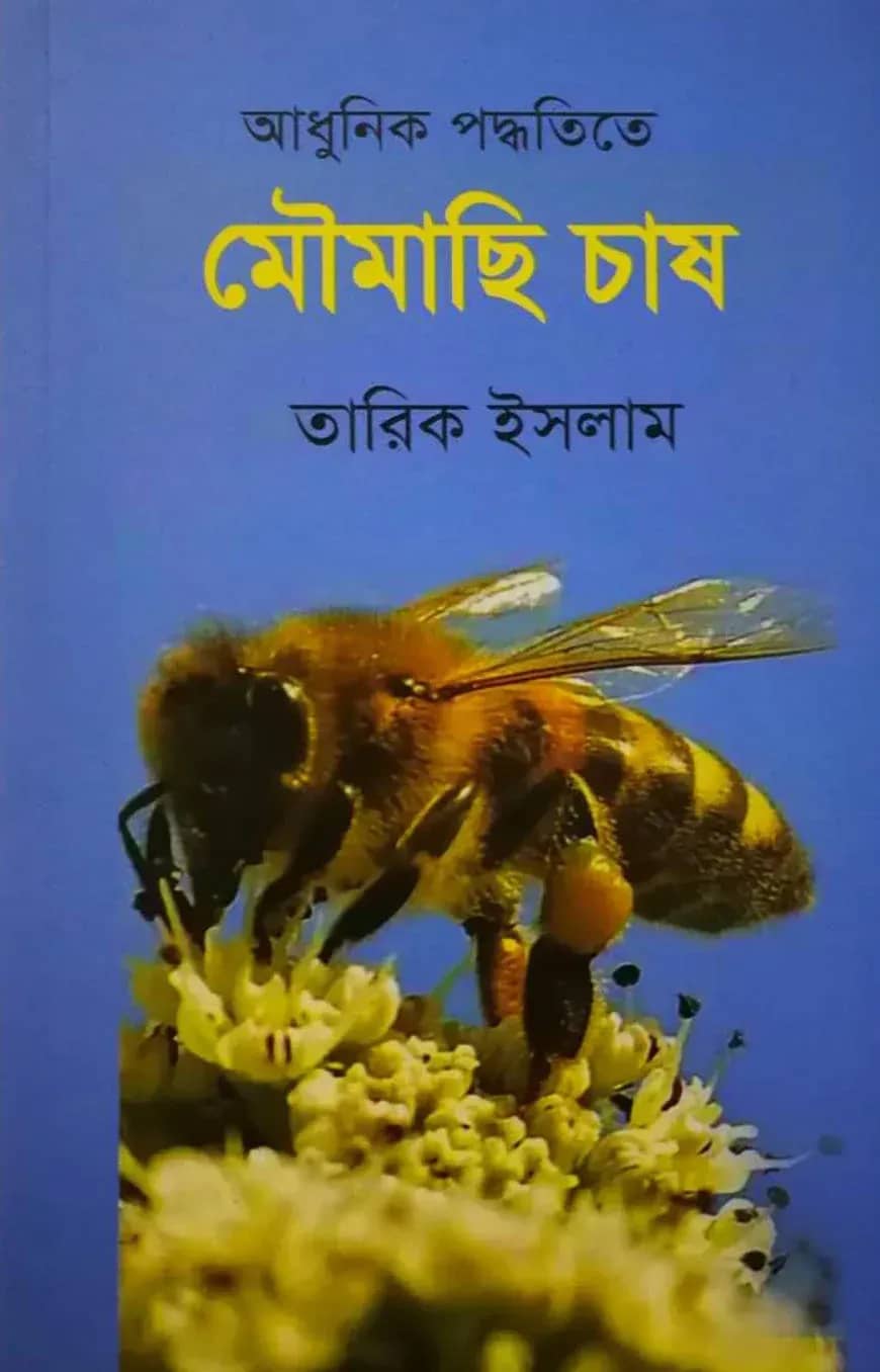 আধুনিক পদ্ধতিতে মৌমাছি চাষ