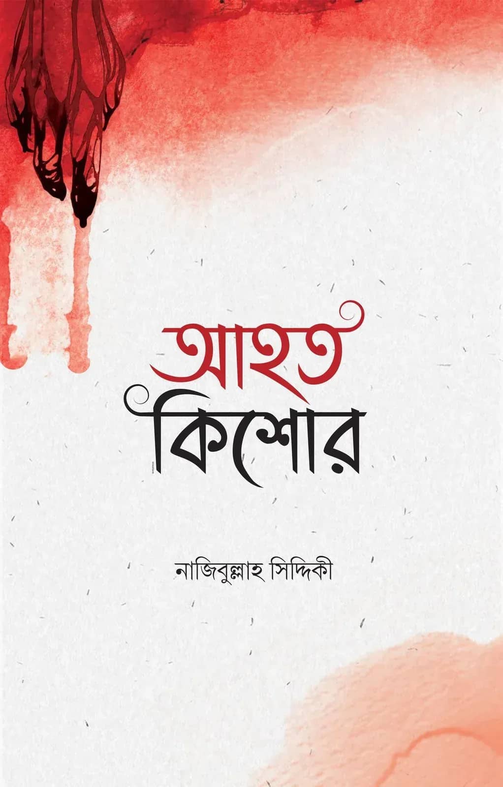 আহত কিশোর