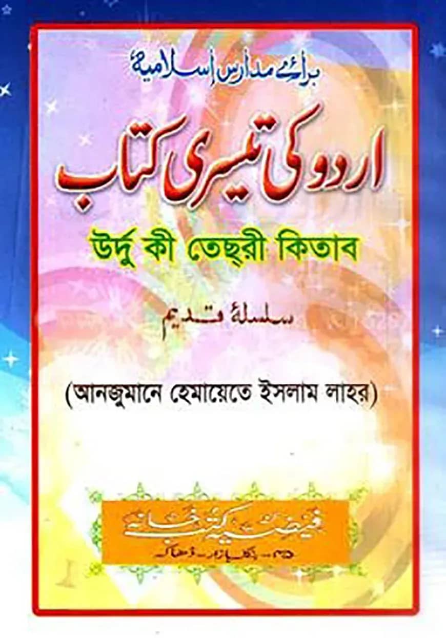 উর্দু কি তেছরি (আঞ্জুমানে হেমায়েতে ইসলাম লাহোর) সাদা