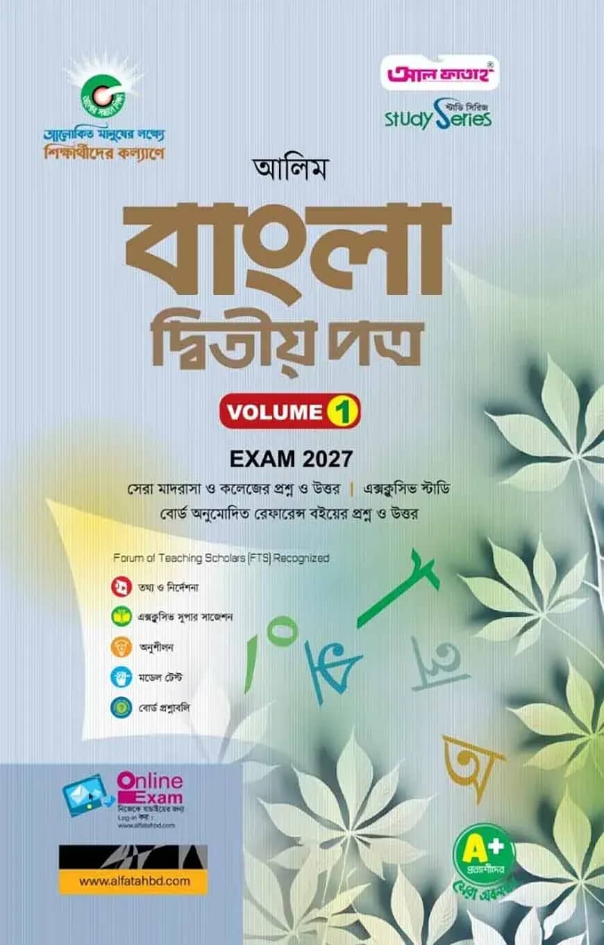 আলিম বাংলা দ্বিতীয় পত্র