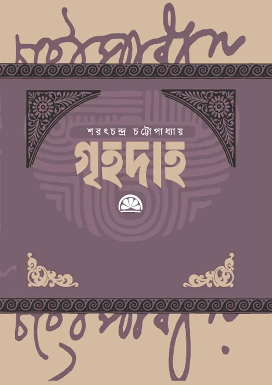 গৃহদাহ