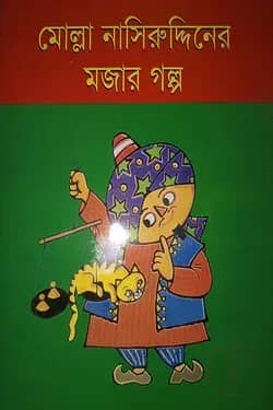 মোল্লা নাসিরুউদ্দিনের মজার গল্প