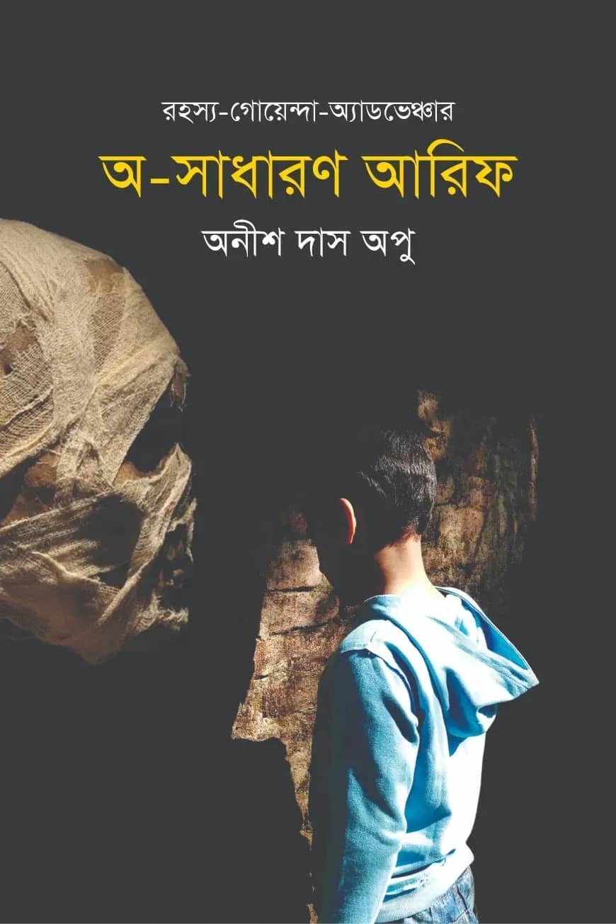 রহস্য-গোয়েন্দা-অ্যাডভেঞ্চার: অ-সাধারণ আরিফ