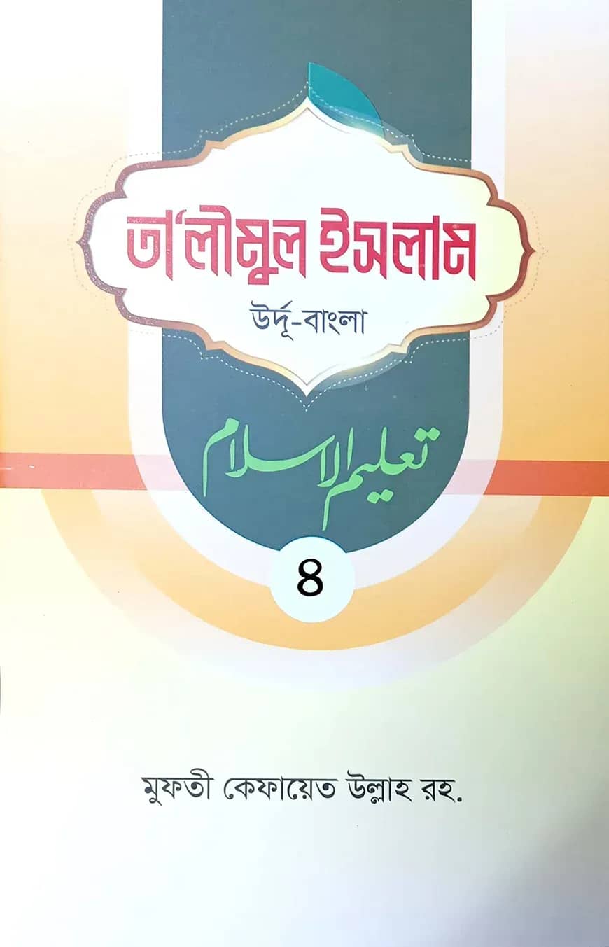 তালীমুল ইসলাম -৪ (উর্দু-বাংলা)