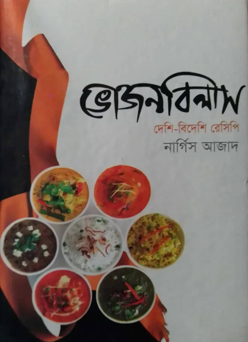 ভোজন বিলাস দেশি-বিদেশি রেসিপি
