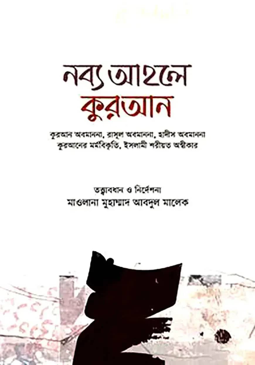 নব্য আহলে কুরআন