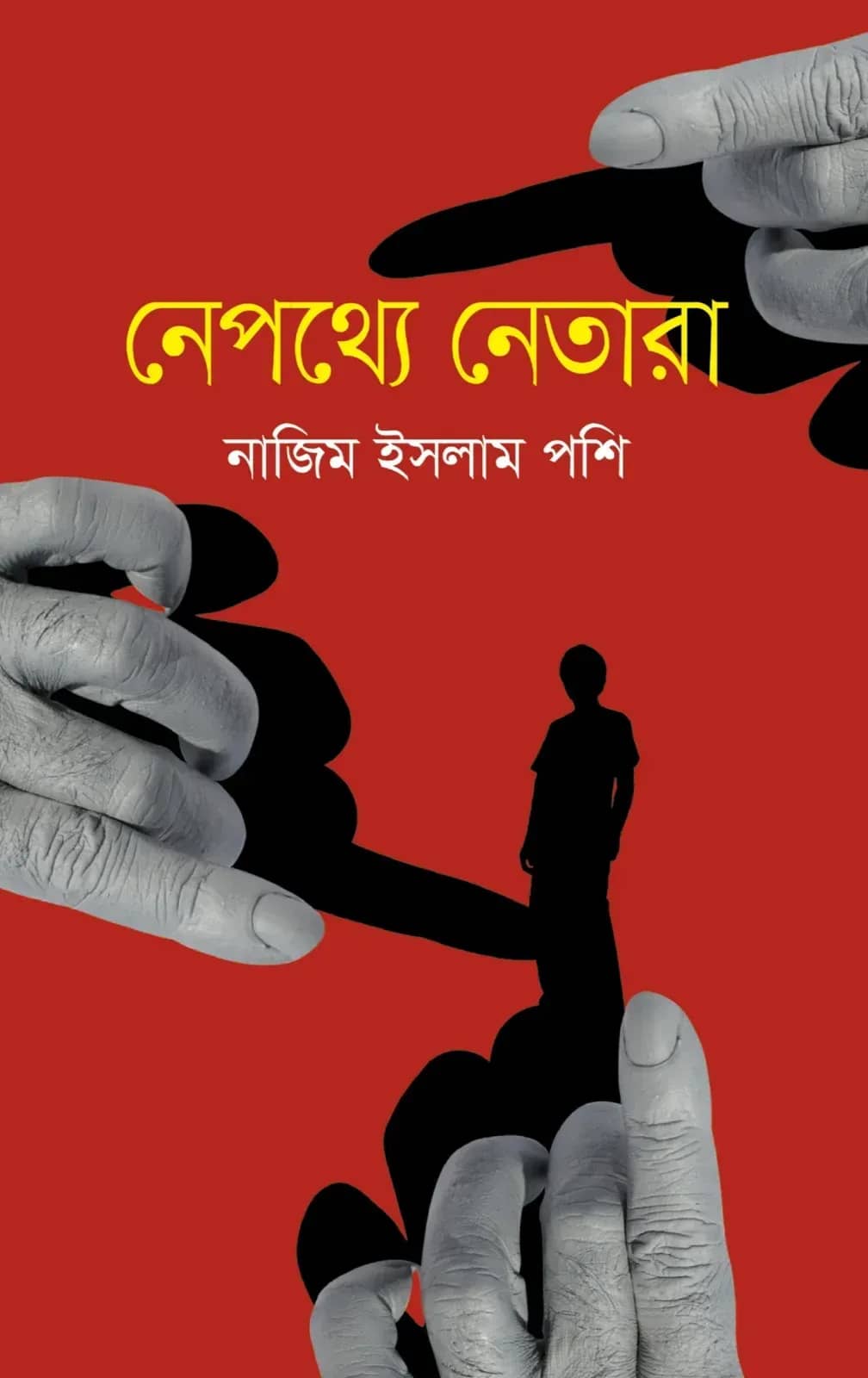 নেপথ্যে নেতারা