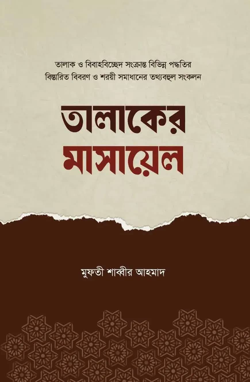 তালাকের মাসায়েল