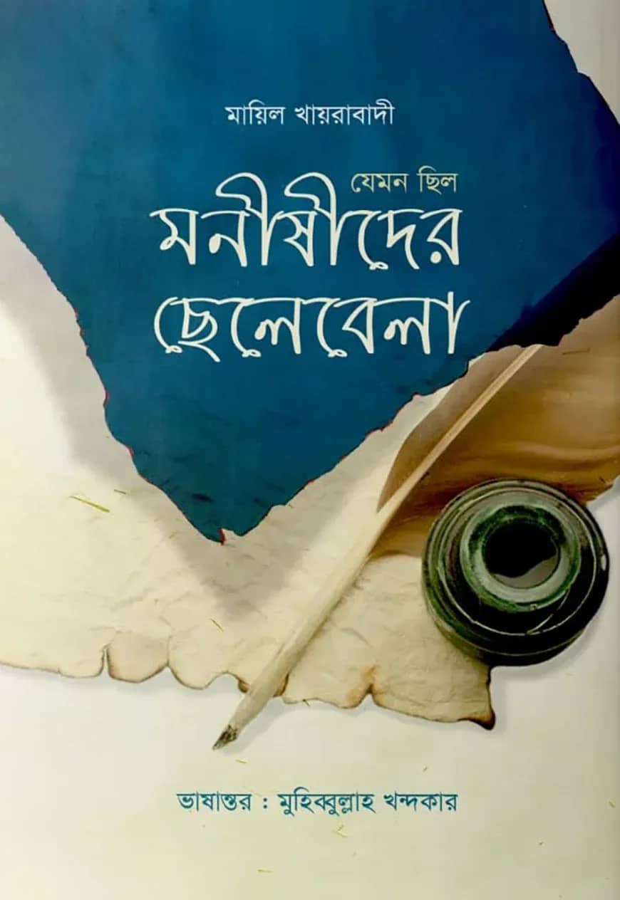 যেমন ছিল মনীষীদের ছেলেবেলা