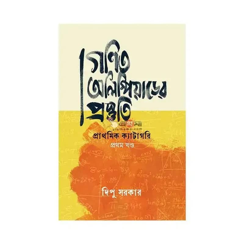 গণিত অলিম্পিয়াডের প্রস্তুতি: প্রাথমিক ক্যাটাগরি-প্রথম খণ্ড