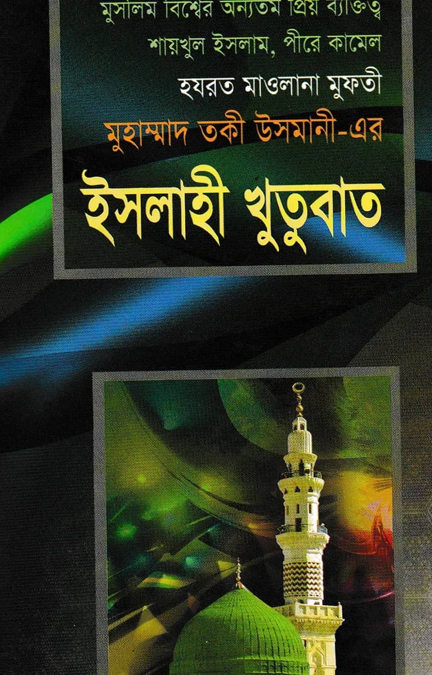 ইসলাহী খুতুবাত ৩