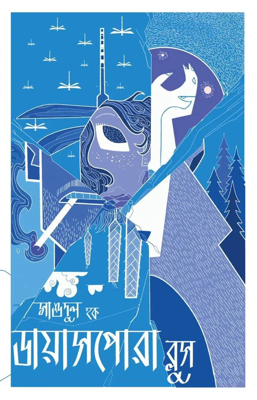 ডায়াসপোরা ব্লুস