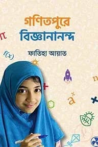 গণিতপুরে বিজ্ঞানানন্দ