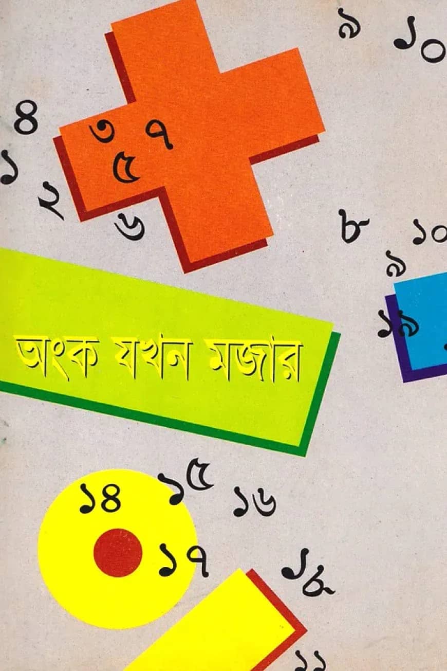 অংক যখন মজার
