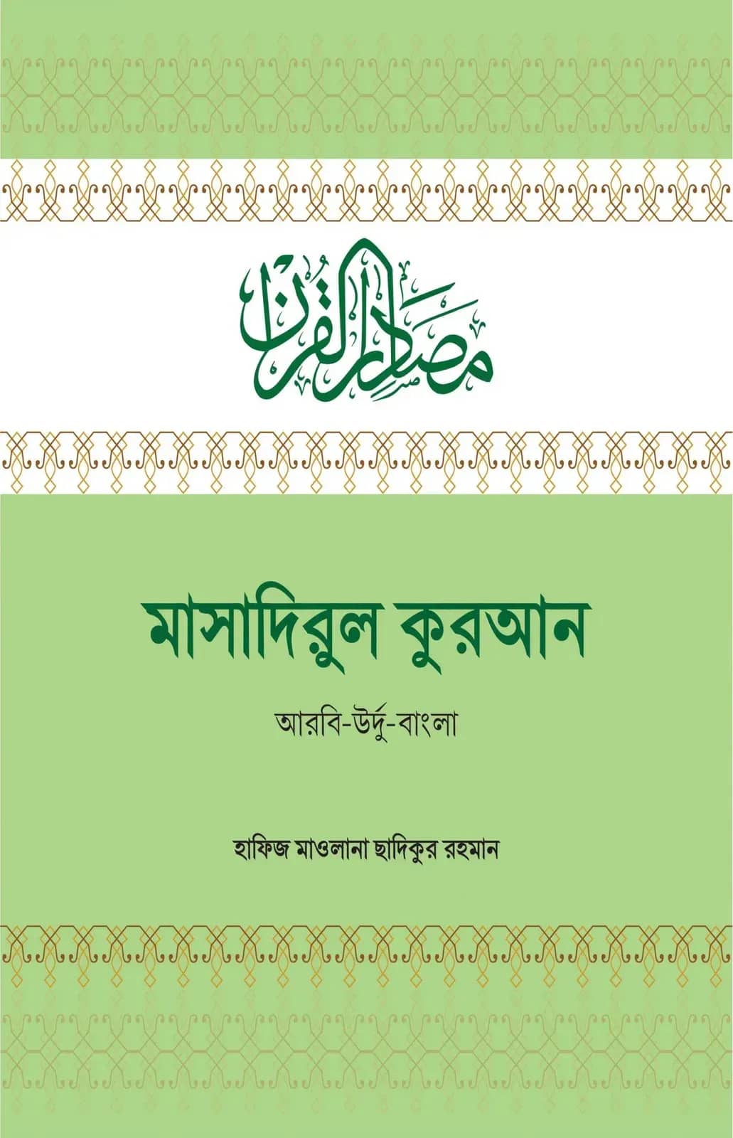 মাসাদিরুল কুরআন