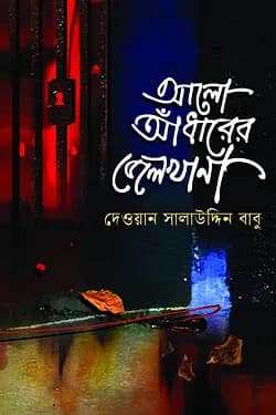 আলো আধারের জেলখানা