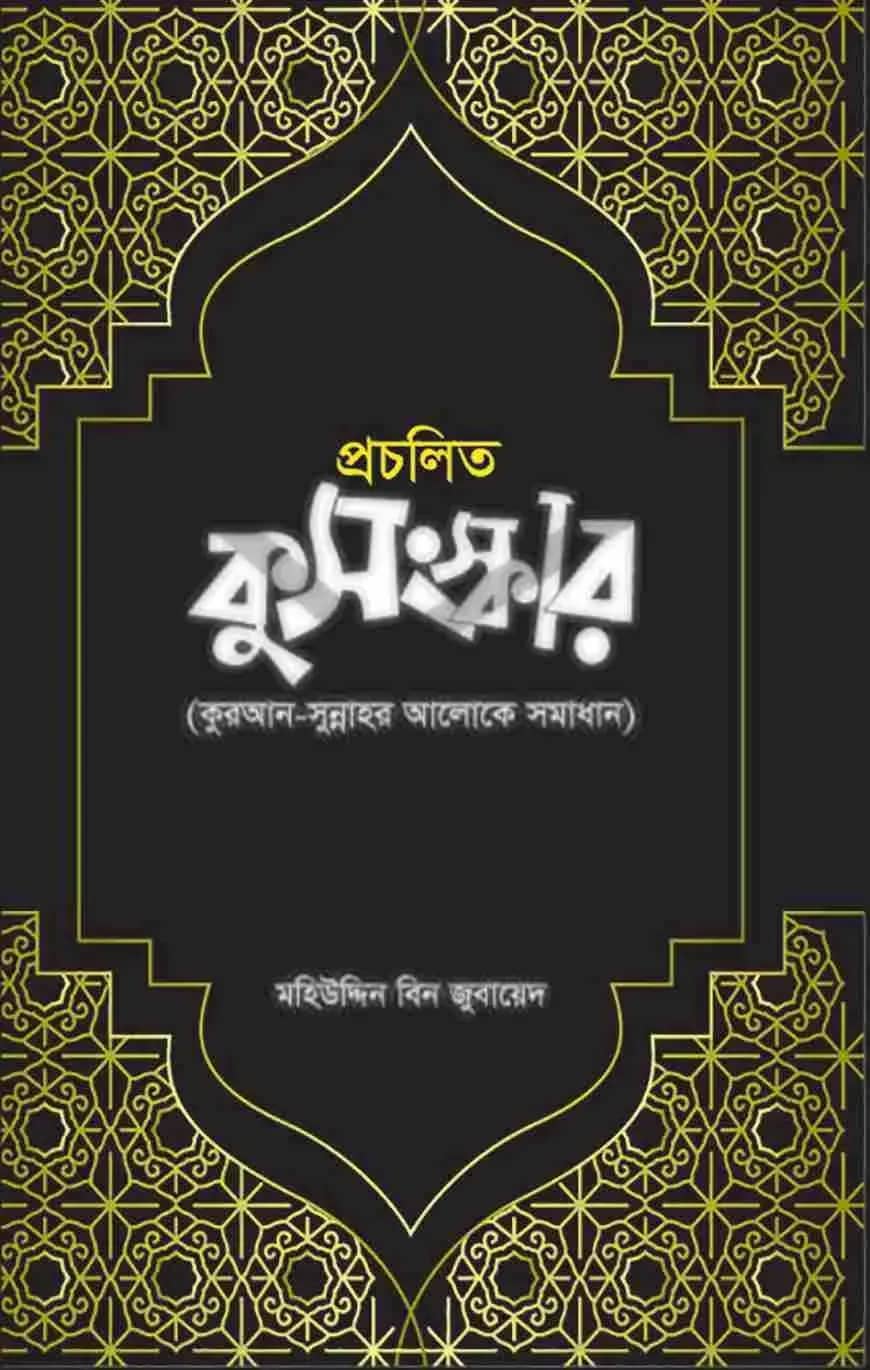 প্রচলিত কুসংস্কার
