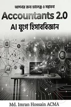 Accountants 2.0 (AI যুগে একাউন্টিং)