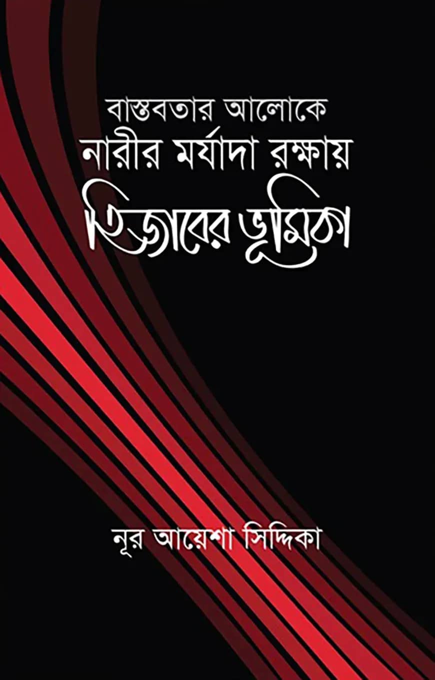 বাস্তবতার আলোকে নারীর মর্যাদা রক্ষায় হিজাবের ভূমিকা