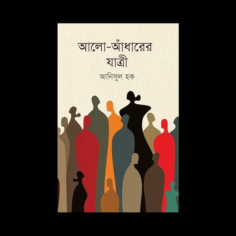 আলো-আঁধারের যাত্রী