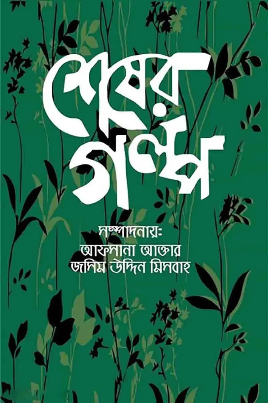 শেষের গল্প