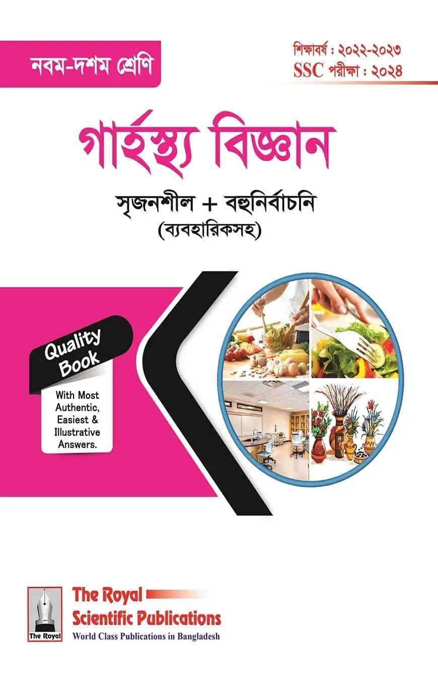 গার্হস্থ্য বিজ্ঞান (৯ম-১০ম শ্রেণি)-2024