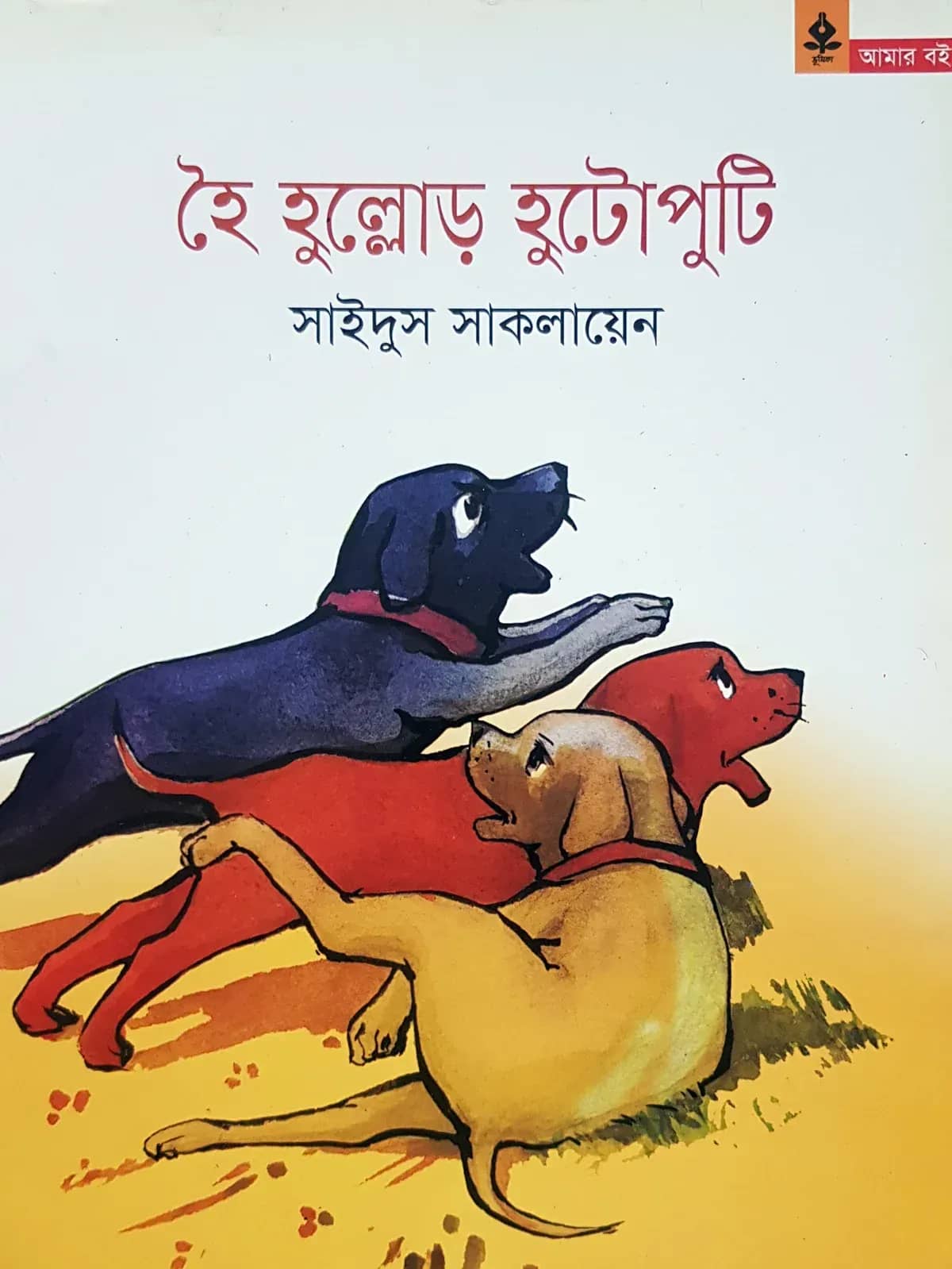 হৈ হুল্লোড় হুটোপুটি