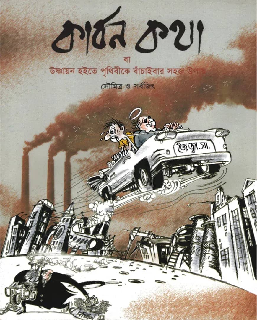 কার্বন কথা বা উষ্ণায়ন হইতে পৃথিবীকে বাঁচাইবার সহজ উপায়