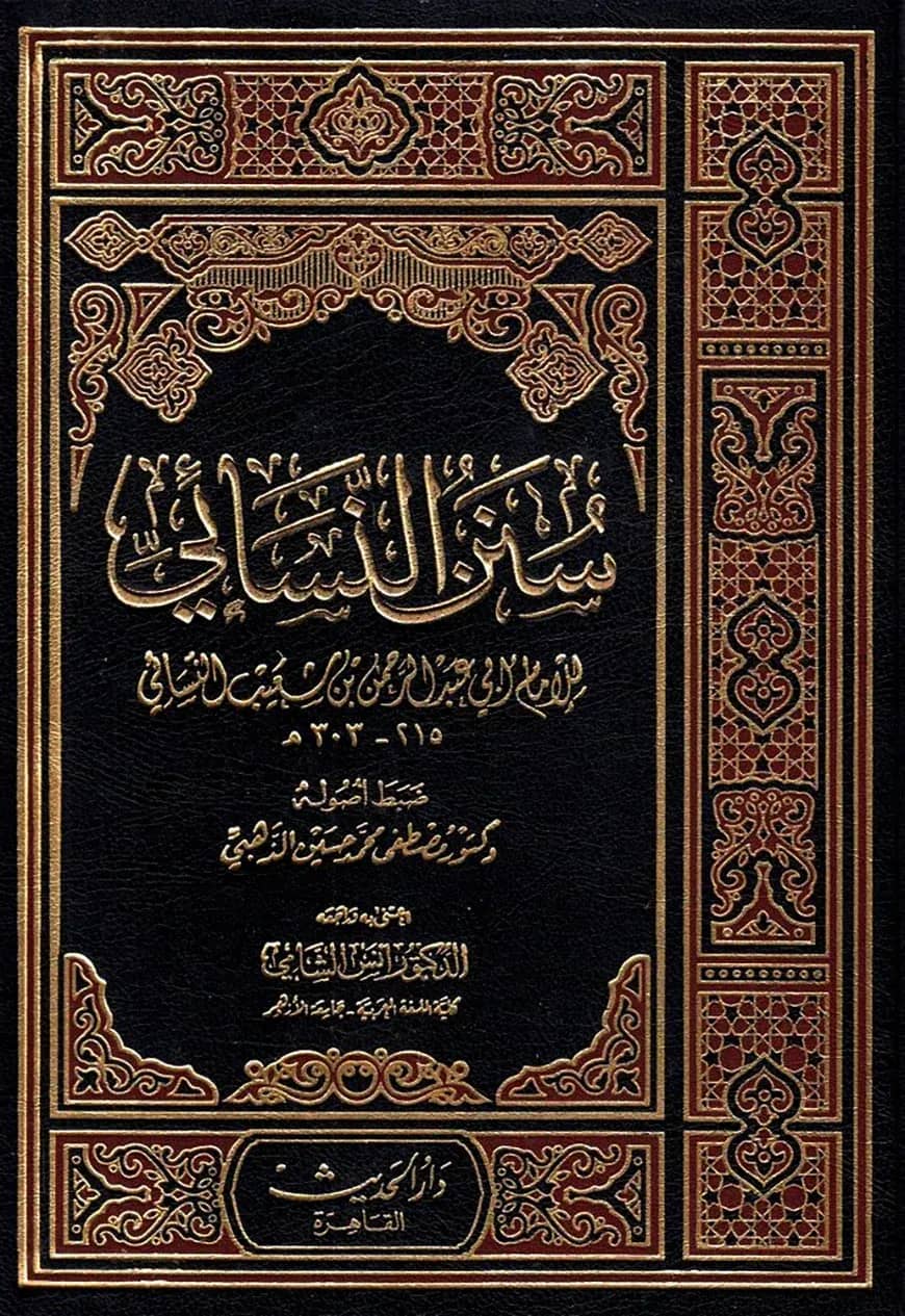 (سنن النسائي) সুনানে নাসায়ি – ভলি: ৫ খণ্ড
