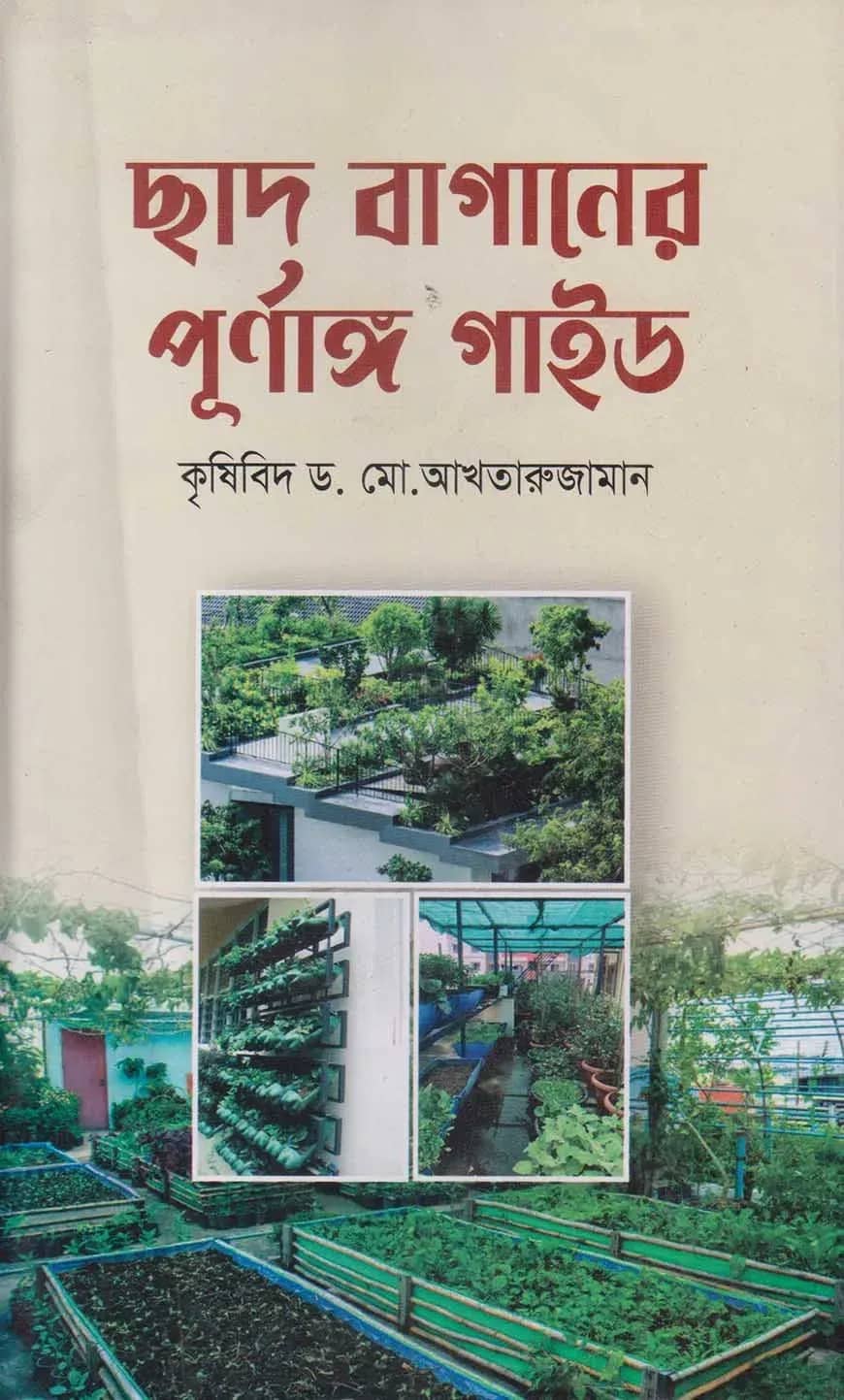ছাদ বাগানের পূর্ণাঙ্গ গাইড