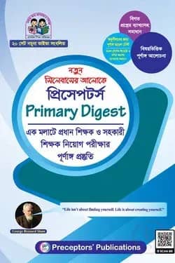 প্রিসেপটর্স প্রাইমারি ডাইজেস্ট
