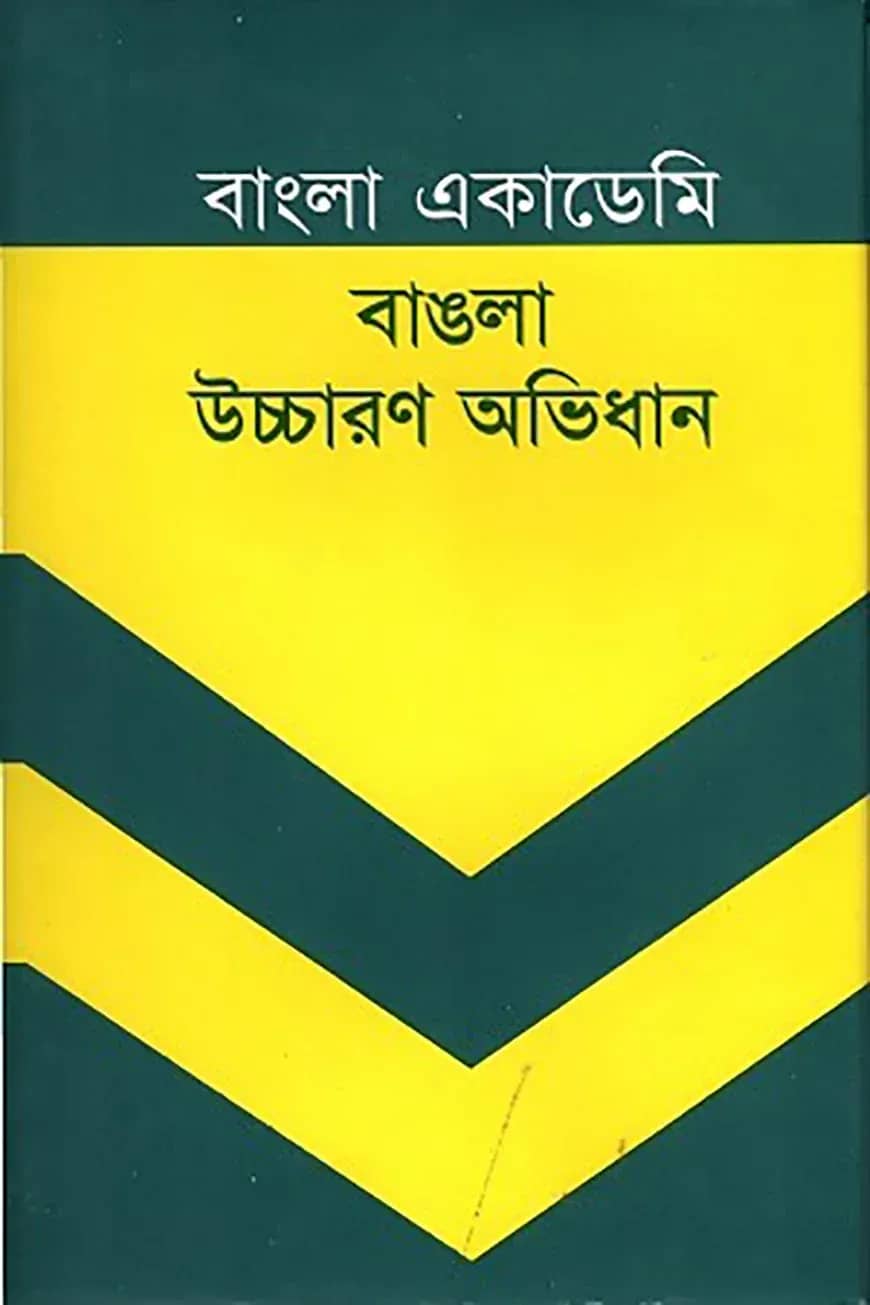 বাংলা একাডেমী বাঙলা উচ্চারণ অভিধান